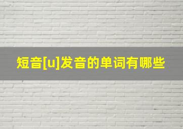 短音[u]发音的单词有哪些